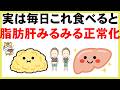 【脂肪肝を改善で体重減る】最速で肝臓脂肪を落とす・なぜ痩せないのか本当の理由