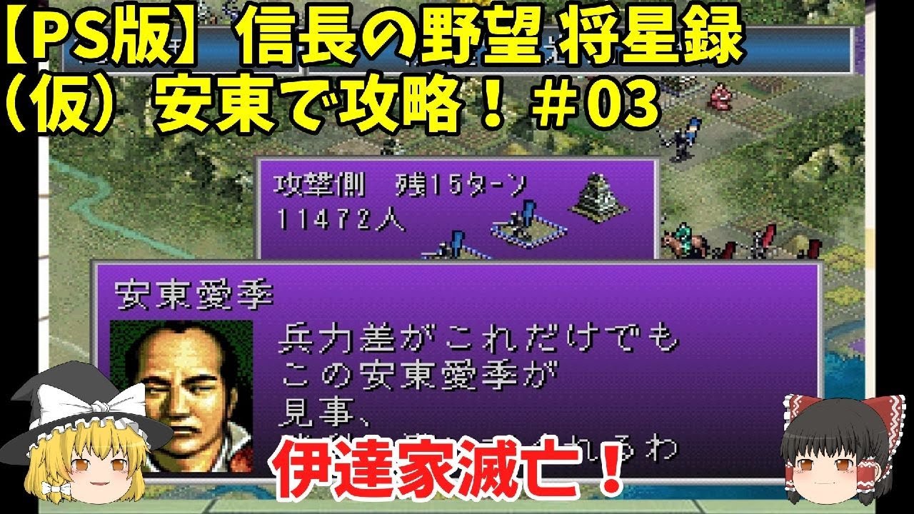 Ps 信長の野望 将星録 仮 安東で攻略 03 伊達家滅亡 ゆっくり実況 Youtube