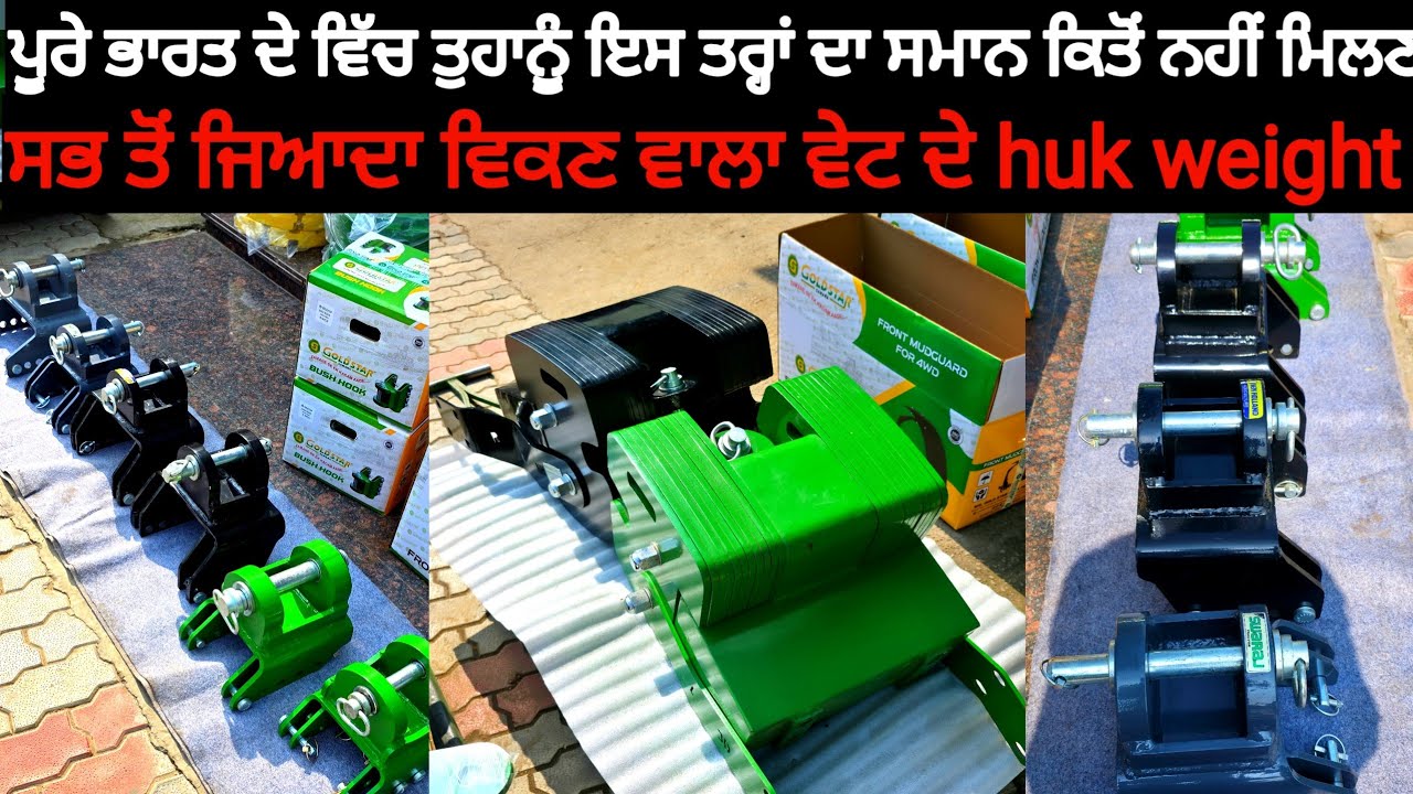 ਪੂਰੇ ਭਾਰਤ ਦੇ ਵਿੱਚ ਤੁਹਾਨੂੰ ਇਸ ਤਰ੍ਹਾਂ ਦਾ ਸਮਾਨ ਕਿਤੋਂ ਨਹੀਂ ਮਿਲਣਾ | Tractor huk weight front mudguard