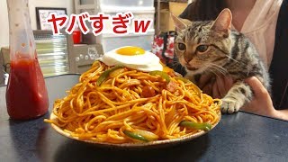 超巨大ナポリタンの香りに耐えられず邪魔しに来てしまった猫ｗ