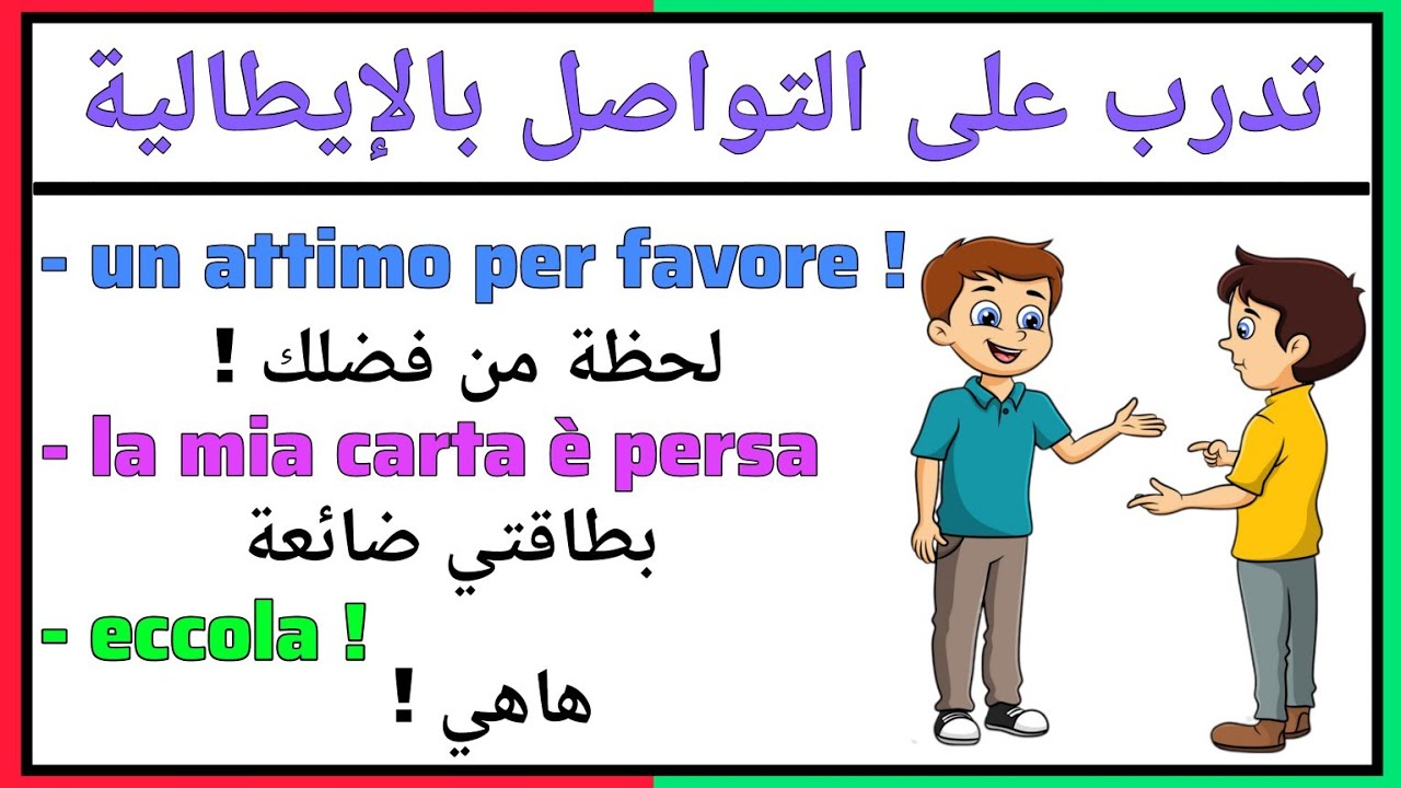 تعلم مهارة التواصل باللغة الإيطالية من الصفر حتى الإحتراف ( 15 )