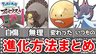 ポケモン解説 ポケモン進化方法ヒスイ地方編まとめ ポケモンレジェンズアルセウス Youtube
