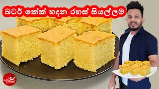 බටර් කේක් වරදින් නැතුව හදන රහස් සියල්ලම -Butter cake