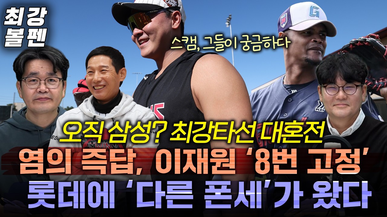 삼성타선 잡을, LG 한화 롯데 KT? | 1번 박찬호 두산타순은 LG 스타일? | 김재환 플랜 SSG 강한 7번 | 1루수 김현수&강백호 | KIA 센터라인 | 최강볼펜 215화