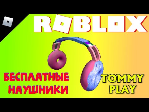 БЕСПЛАТНО наушники-пончики в режиме Tommy Play за 10К лайков #роблокс