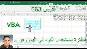 اكسل vba / الدرس 063/ الفلترة باستخدام الكود في اليوزرفورم!!؟؟