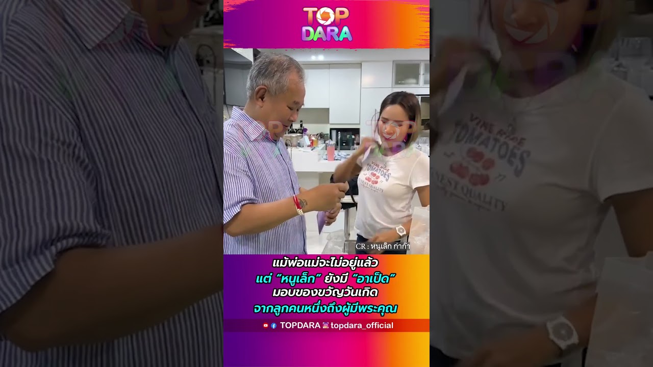 “หนูเล็ก” ยังมี “อาเป็ด” มอบของขวัญวันเกิดจากลูกคนหนึ่งถึงผู้มีพระคุณ | TOP DARA