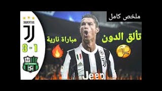 اهداف وملخص مباراة اليوفي وساسولو 1-3 تعليق عصام الشوالي وابداع الدون 