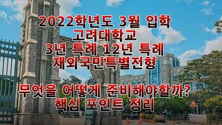 고려대 올해 22학년도 재외국민특별전형(3년, 12년) 핵심, 해외고 유학생 고려대 특례전형 지원자 필독 자료, 해외 중고교 및 해외 전교육과정 이수자 고려대 입시의 모든 것
