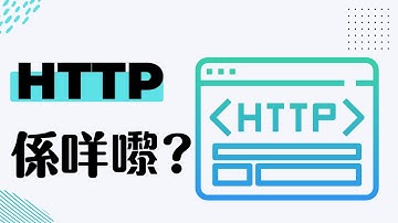 【a_techer_hk IT 嘢】 HTTP 係乜嚟？｜a.techer