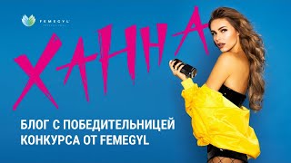 Бьюти-блог Ханны. Блог с победительницей конкурса от Femegyl