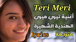 أغنية تيري ميري الهندية مترجمة بالعربي, Teri Meri