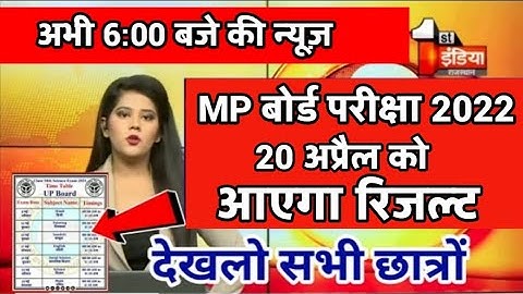 MP Board Result 2022 kab ayega ll कब आएगा एमपी बोर्ड का रिजल्ट ll Today mp board exam news ll