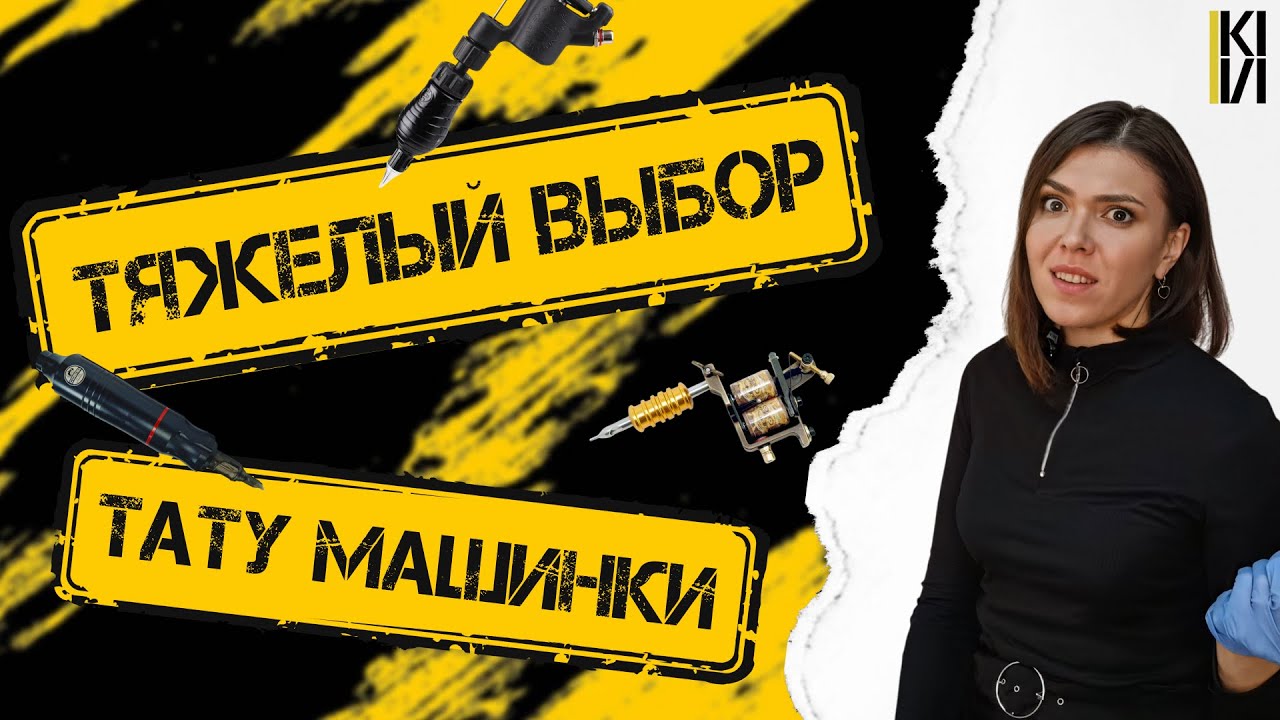 Как выбрать тату-машинку? Лучшие советы для начинающих тату-мастеров