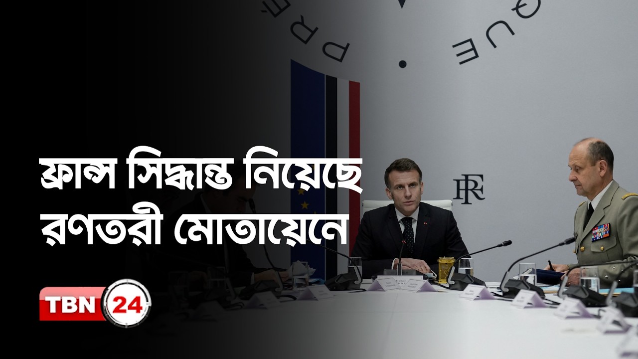  মধ্যপ্রাচ্য উত্তেজনায় ফ্রান্সের আত্মরক্ষায় পদক্ষেপ 