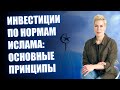 Инвестиции по нормам ислама: основные принципы // Наталья Смирнова