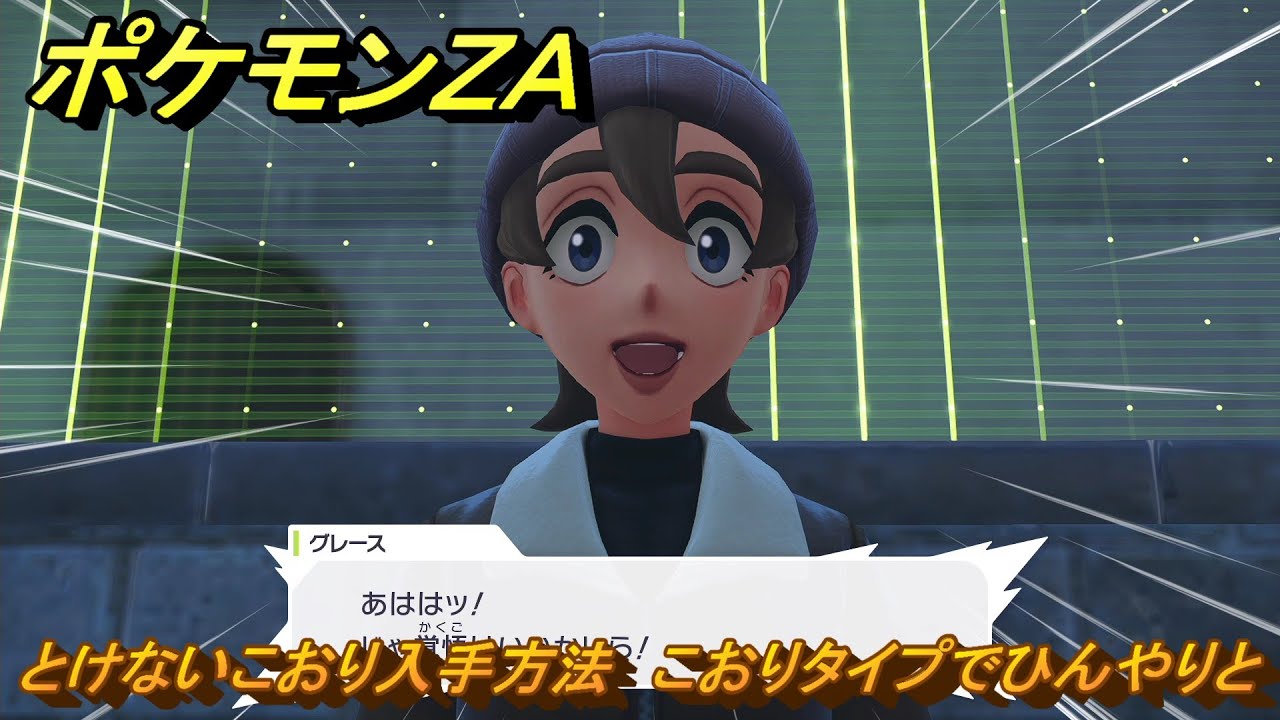 ポケモンZA とけないこおり入手方法 こおりタイプでひんやりと