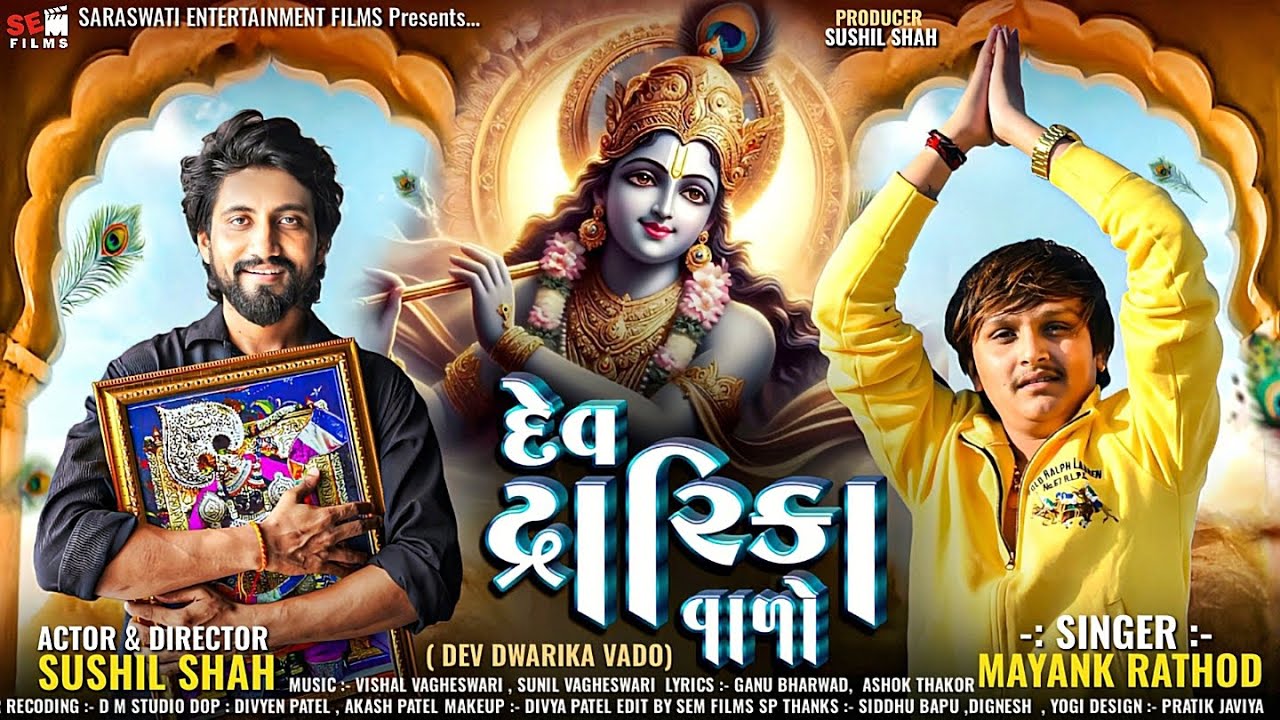 Dev Dwarika Vado | Mayank Rathod | Dwarkadhish Song | Sushil Shah | New ...