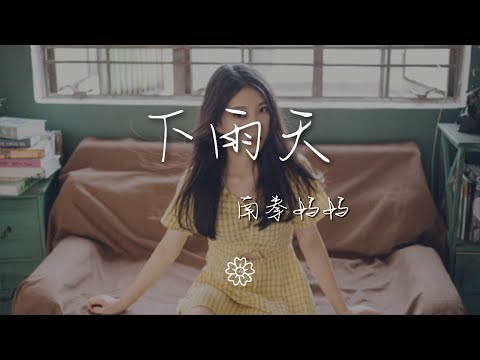 南拳媽媽 - 下雨天『怎樣的雨 怎樣的夜』【動態歌詞Lyrics】