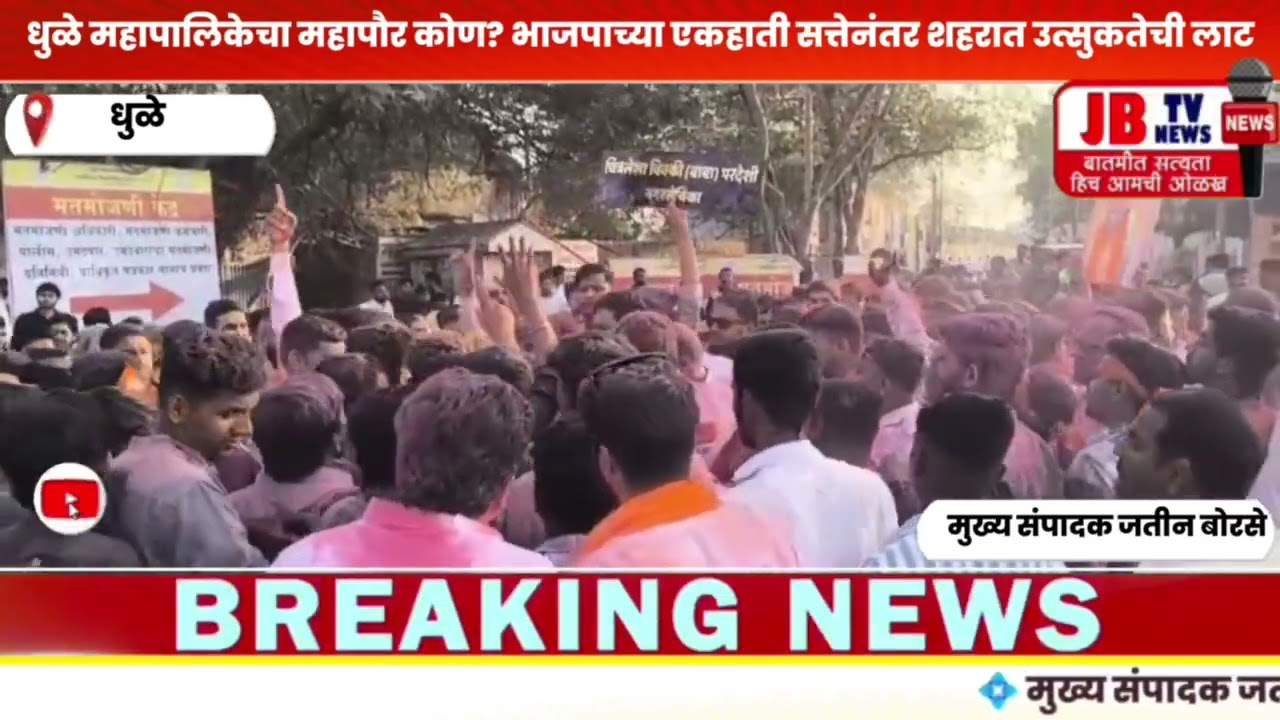 धुळे महापालिकेचा महापौर कोण? भाजपाच्या एकहाती सत्तेनंतर शहरात उत्सुकतेची लाट 