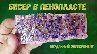 Бисер в пенопласте Бисер в пенопласте