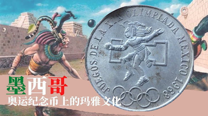 一枚承載着瑪雅運動的血腥與希望的錯幣--1968年墨西哥奧運會紀念幣 1968 Mexico olympic game commemorative coin - 天天要聞