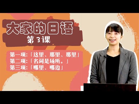 大家的日语 第3课 「这里、那里、那里」 - YouTube
