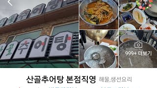 맛집을찾아서  경기도맛집 #산골추어탕  #보양식으로 #비오는날
