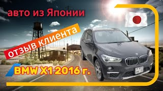 BMW X1 из Японии!!! Отзыв клиента!!!