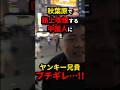 ㊗️20万再生!!路上喫煙を注意した勇敢な兄貴 #shorts