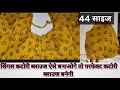 44 साइज सिंगल कटोरी ब्लाउज की सिलाई एकदम परफेक्ट कटोरी ब्लाउज ✂️🥻how to make single Katori Blouse ✂️