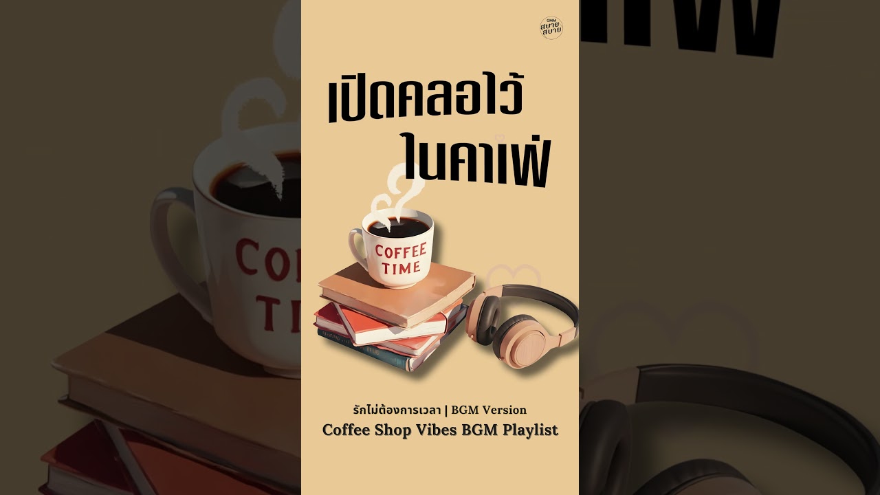 แจ๊สบรรเลงเพราะๆ เปิดคลอไว้ในคาเฟ่