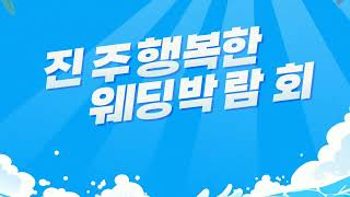 진주 행복한 웨딩박람회