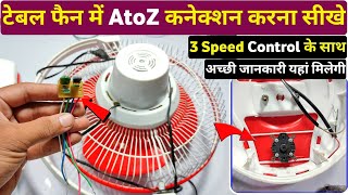 टेबल फैन में AToZ कनेक्शन करना सीखें । Table fan Connection। Table fan speed control connection