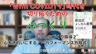 「With COVID19」時代を切り拓くための「心づくり」　第４回　５つの心づくり指導２・心をきれいにする　～パフォーマンス方程式～