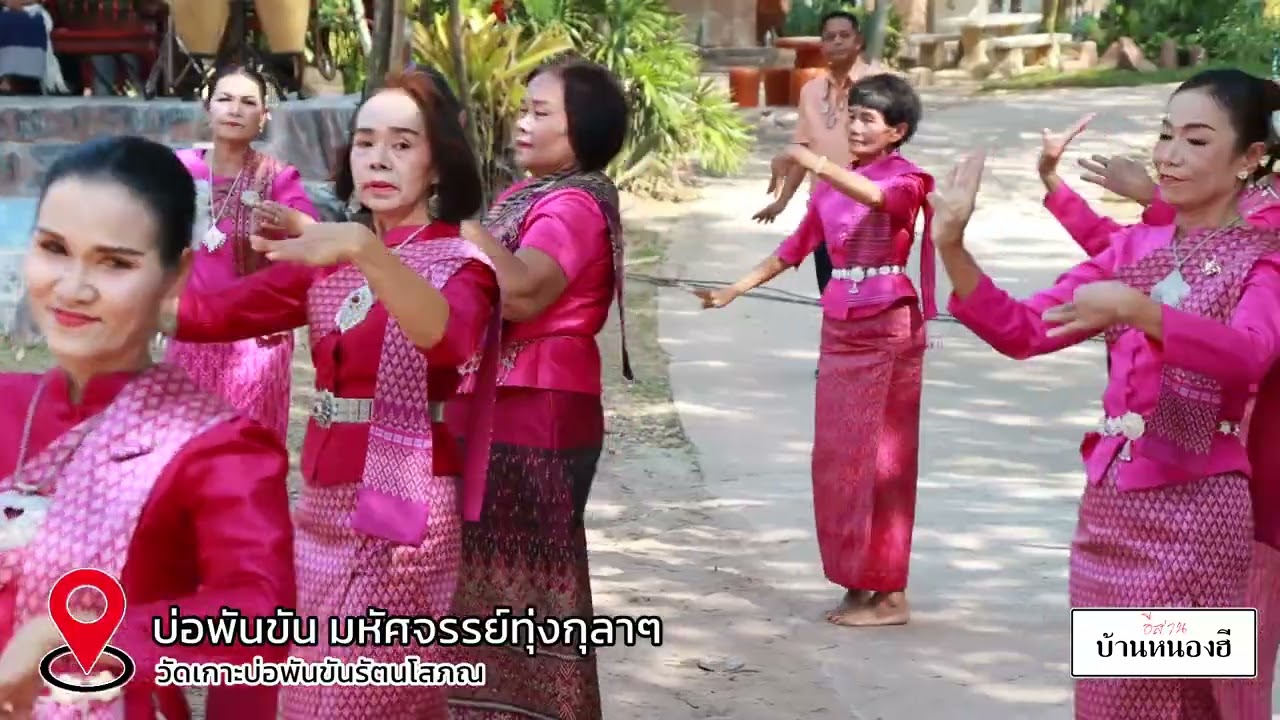 ฟ้อนงาม นางรำ ออนซอนหนองฮี บ่อพันขัน มหัศจรรย์ทุ่งกุลาฯ วัดเกาะบ่อพันขันรัตนโสภณ
