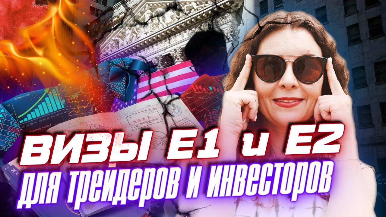 БИЗНЕС ВИЗА E1 и E2 для ИНВЕСТОРА и ТРЕЙДЕРА в США | БИЗНЕС и ...