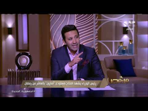 من مصر رئيس الوزراء يشهد افتتاح مستودع أمازون بالعاشر من رمضان