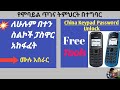 የቻይና በተን ስልኮች ፓስዋርድ ቢረሱ እንዴት እንከፍታለን 100 መፍትሄ All China Mobile Keypad Password Reset 