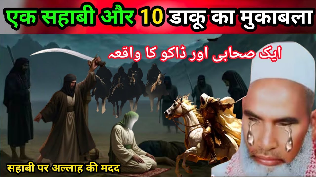 Ek sahabi Aur 10 Daku ka mukabala सहाबी का अल्लाह पर यकीन और डाकू काअंजाम Qari Hanif multani