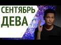 Дева сентябрь гороскоп  - всех порешаю. Душевный гороскоп Павел Чудинов