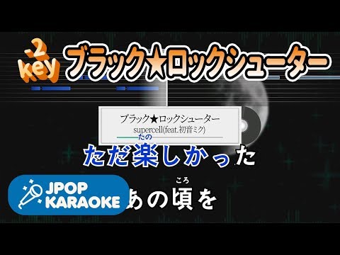 [歌詞・音程バーカラオケ/練習用] supercell(feat.初音ミク) - ブラック★ロックシューター 【原曲キー(-2)】 ♪ J-POP Karaoke
