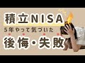 【積立NISA】後悔・失敗しました。初心者の主婦が5年やったリアルな投資状況・銘柄