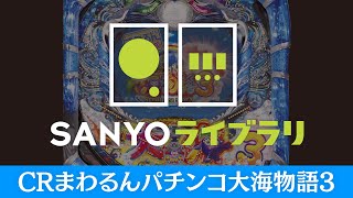 SANYOライブラリ】CRまわるんパチンコ大海物語3 - YouTube
