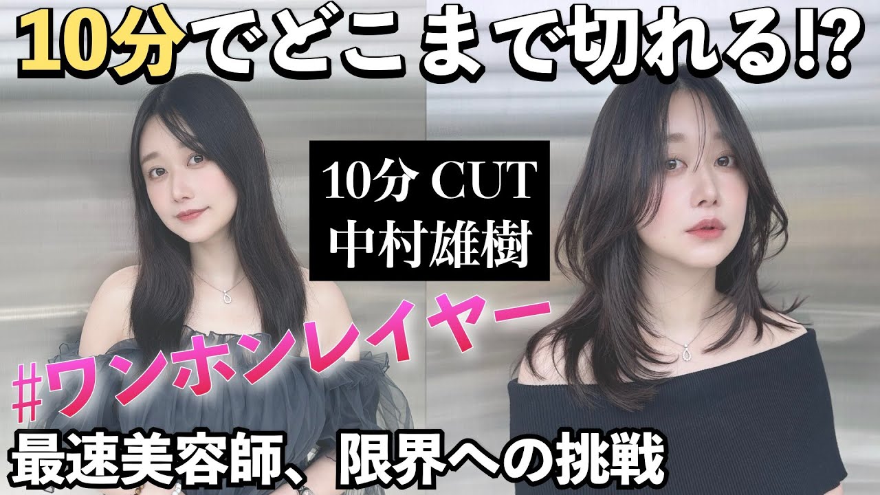 【10分カット】REDEAL中村雄樹（はんぺん）ワンホンレイヤー。次なる技術チャレンジで進化する姿勢、異次元の渋谷新店舗の内装も必見。制限時間10分でウェット→ドライまで完了しました！