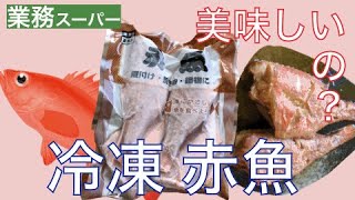 【業務スーパー】冷凍赤魚 | 煮付け |ロシア産 | 中国加工 | 4尾398円 |