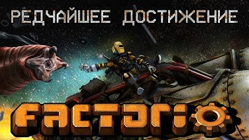 Редчайшее достижение в Факторио [Часть - 1]