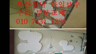 부산 범일동 좌천동 문현동 범내골 수정동 양정 덕포 개금 주례 타일 금 구멍 들뜸 박리 갈라짐 수리