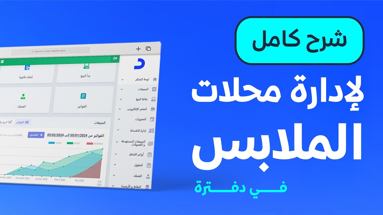 أفضل برنامج لإدارة محلات الملابس