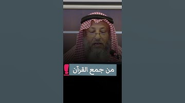 من جمع القرآن الكريم ؟ د. عثمان الخميس